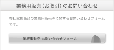 業務用販売 お問い合わせフォーム