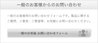 一般のお客様 お問い合わせフォーム